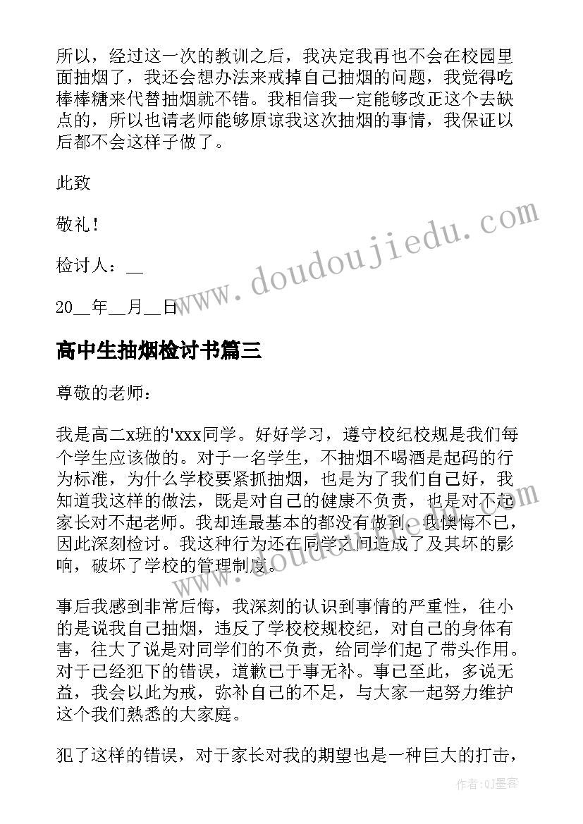 2023年高中生抽烟检讨书(通用10篇)