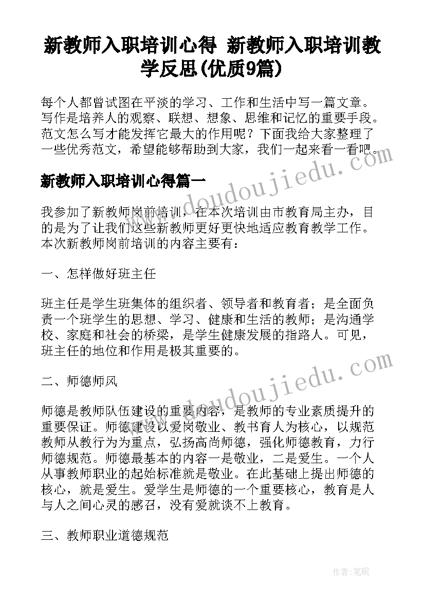 新教师入职培训心得 新教师入职培训教学反思(优质9篇)