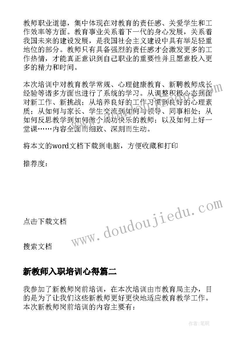 新教师入职培训心得 新教师入职培训教学反思(优质9篇)