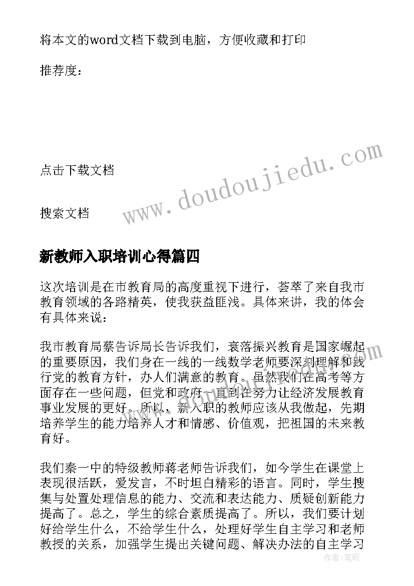 新教师入职培训心得 新教师入职培训教学反思(优质9篇)