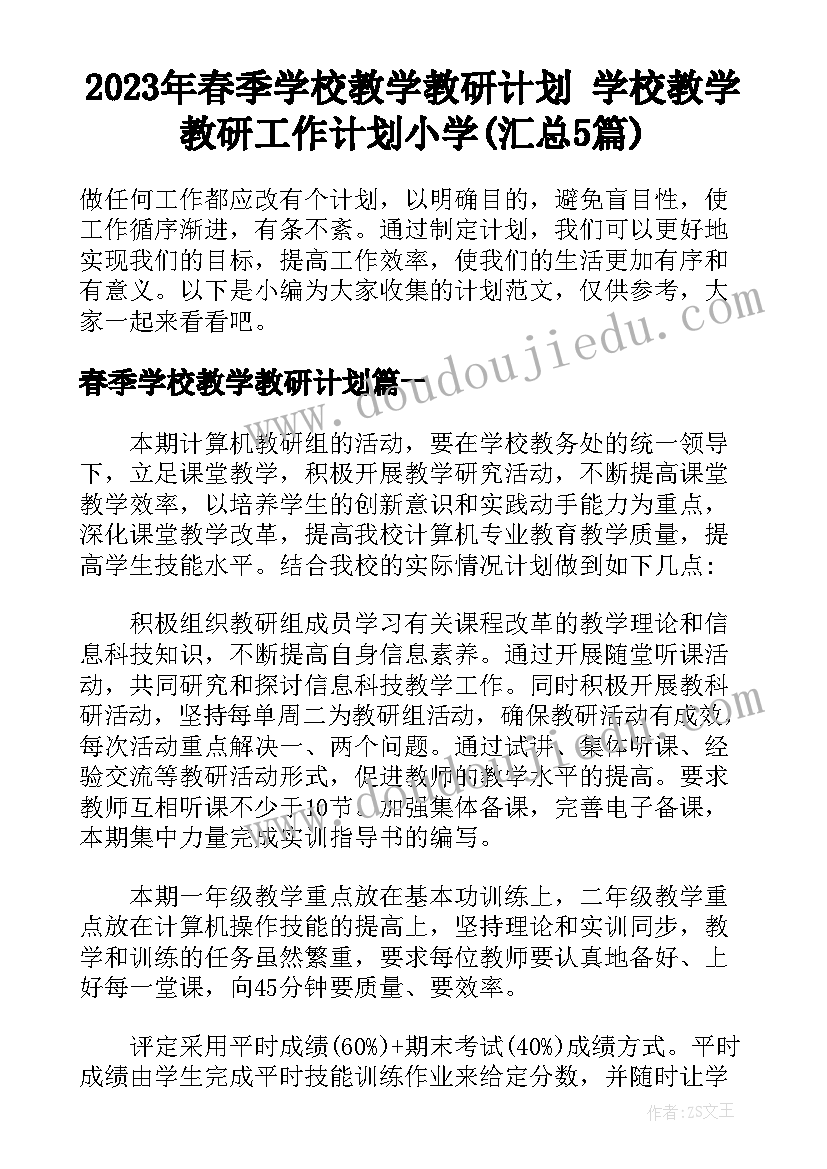 2023年春季学校教学教研计划 学校教学教研工作计划小学(汇总5篇)