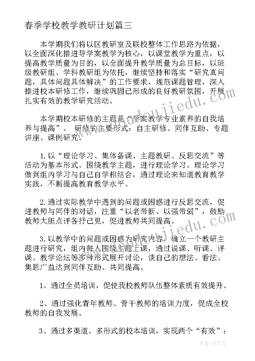 2023年春季学校教学教研计划 学校教学教研工作计划小学(汇总5篇)