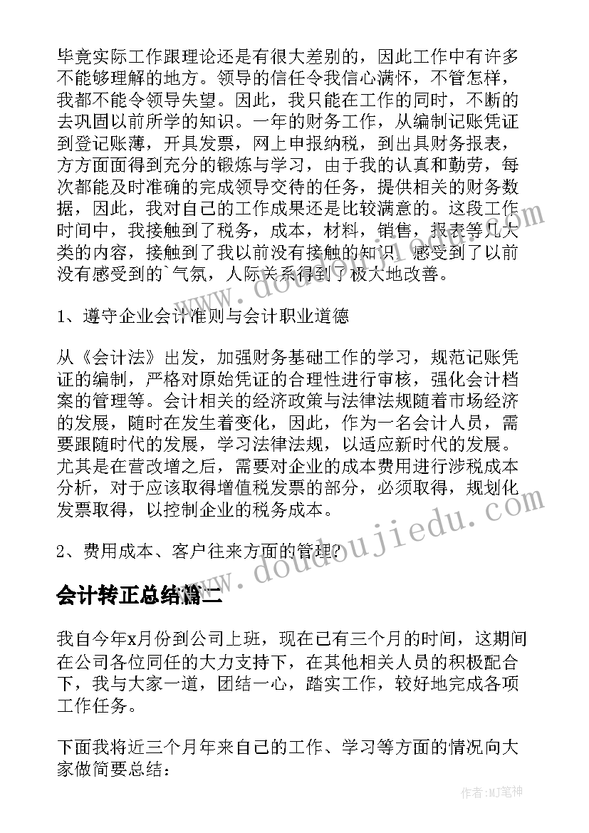 最新会计转正总结 会计转正工作总结(大全6篇)