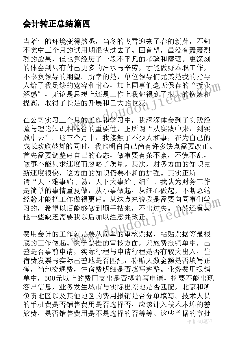 最新会计转正总结 会计转正工作总结(大全6篇)