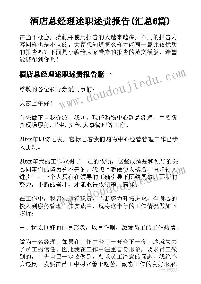 酒店总经理述职述责报告(汇总6篇)