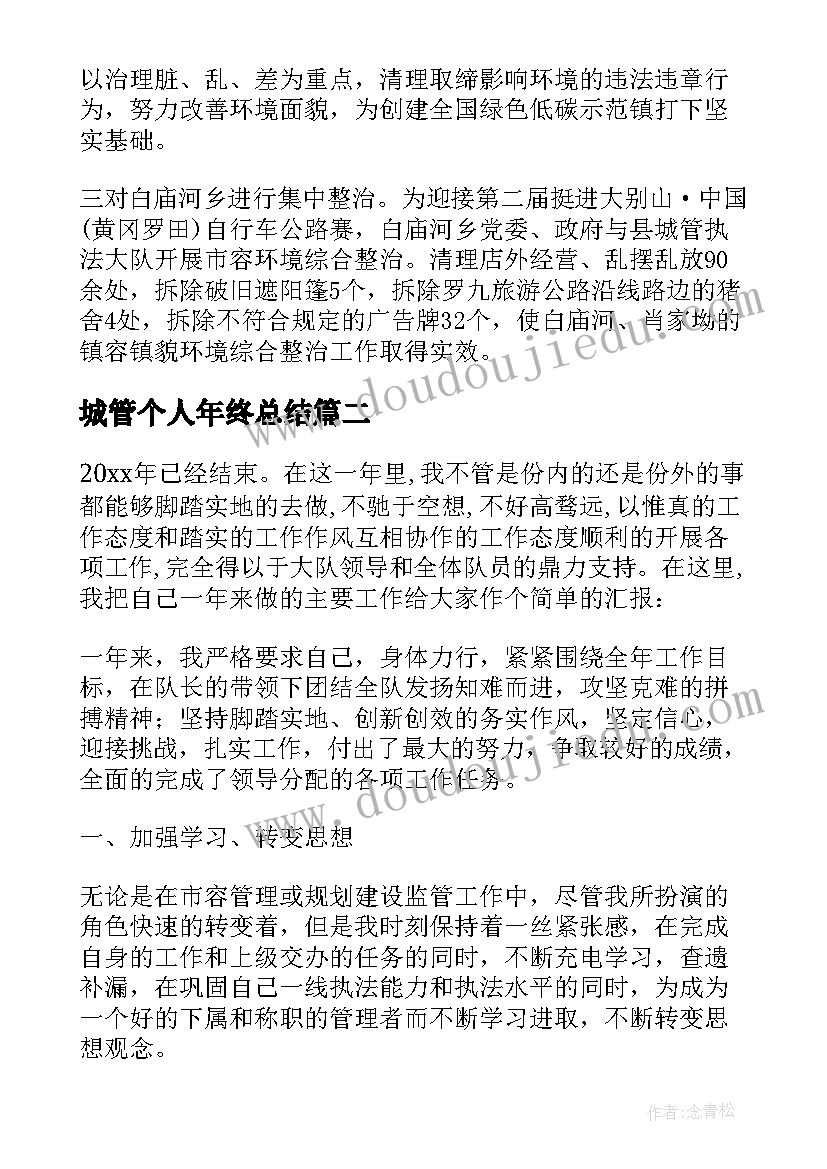 城管个人年终总结(汇总6篇)