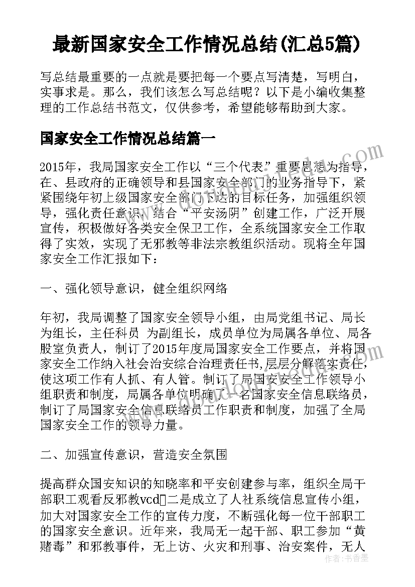 最新国家安全工作情况总结(汇总5篇)