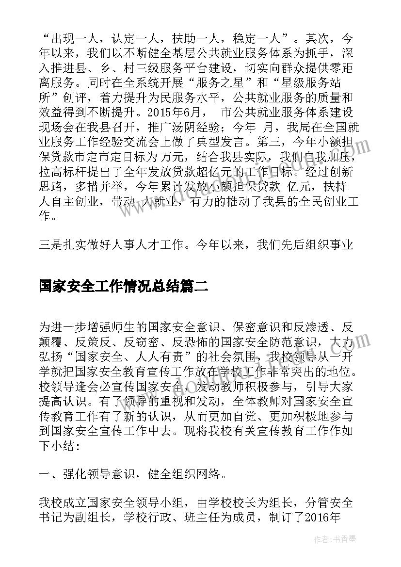 最新国家安全工作情况总结(汇总5篇)