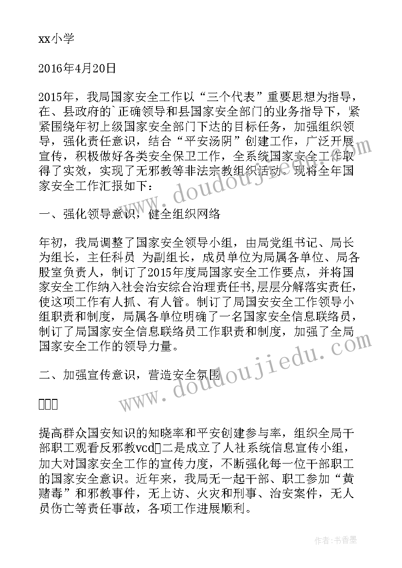 最新国家安全工作情况总结(汇总5篇)