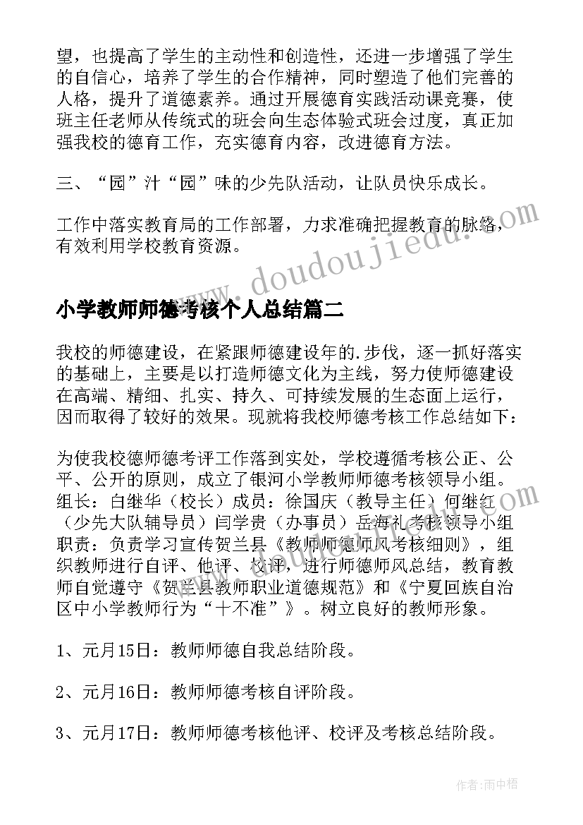 小学教师师德考核个人总结(大全7篇)