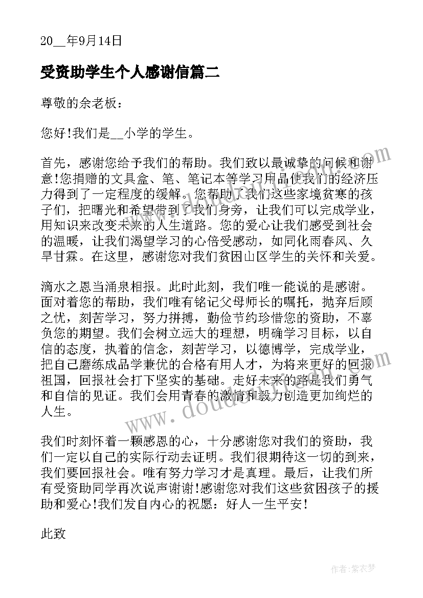 受资助学生个人感谢信(通用5篇)