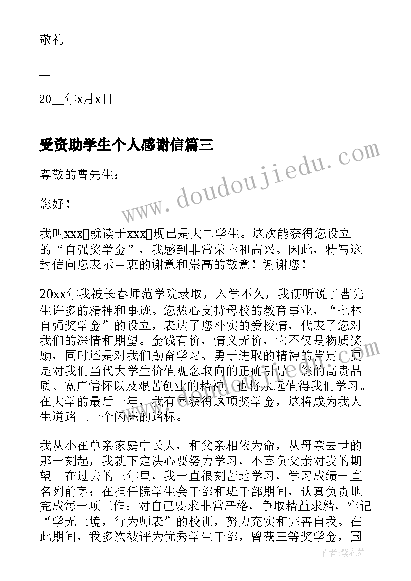 受资助学生个人感谢信(通用5篇)