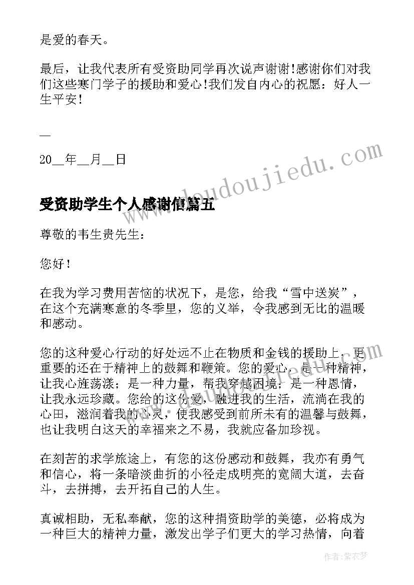 受资助学生个人感谢信(通用5篇)