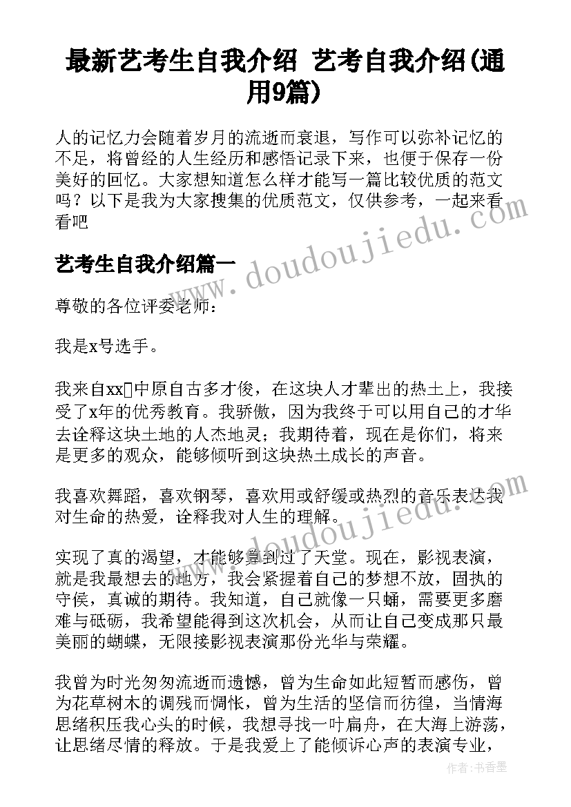 最新艺考生自我介绍 艺考自我介绍(通用9篇)