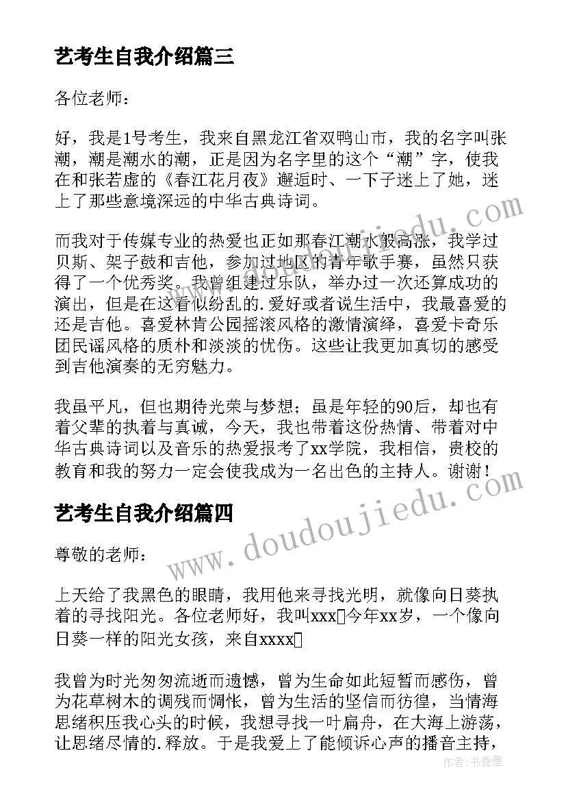 最新艺考生自我介绍 艺考自我介绍(通用9篇)