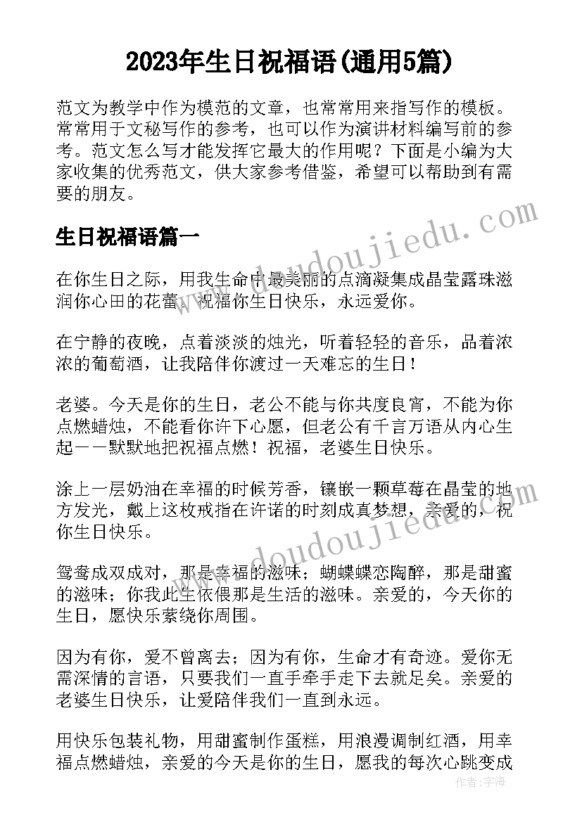 2023年生日祝福语(通用5篇)