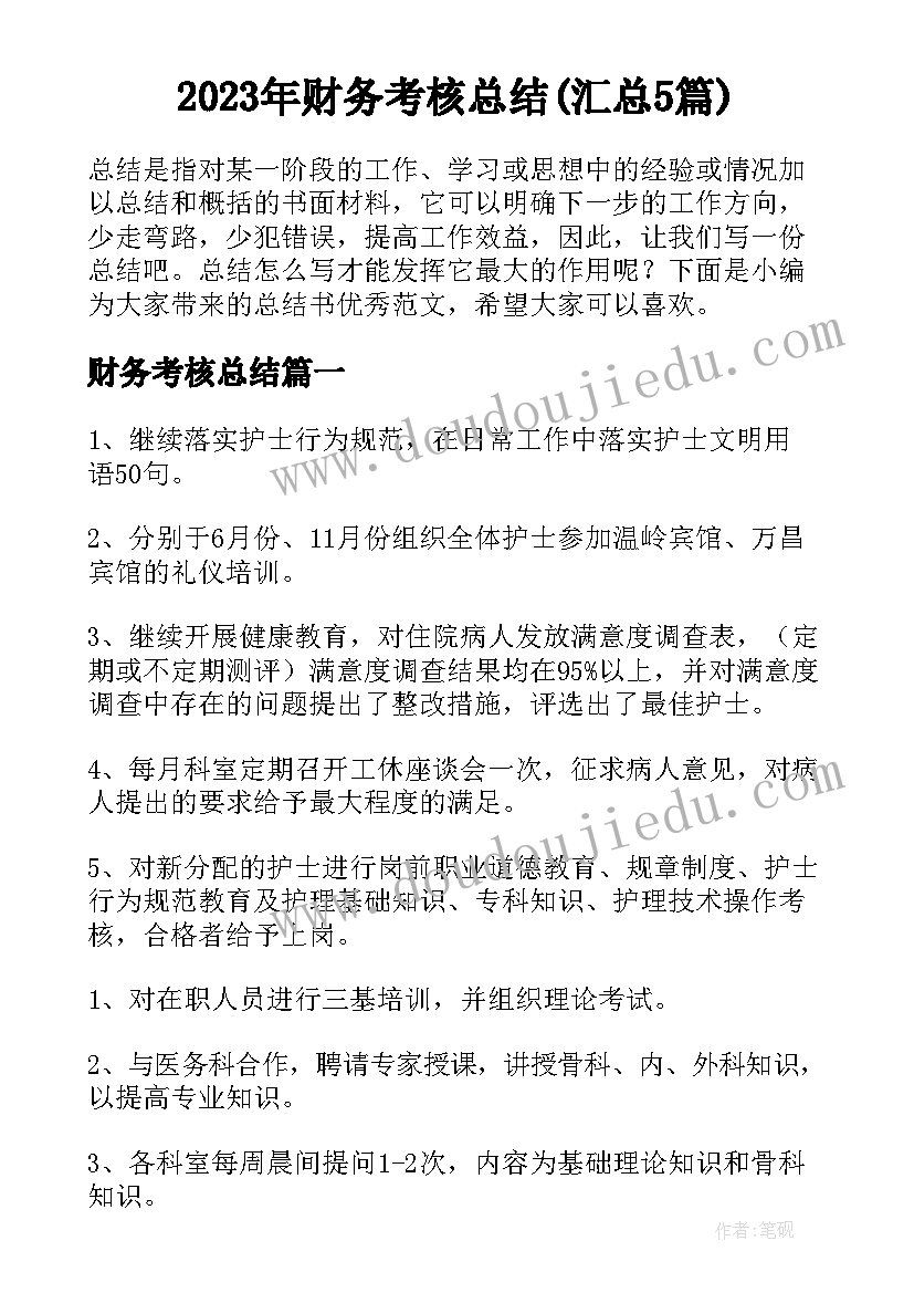 2023年财务考核总结(汇总5篇)