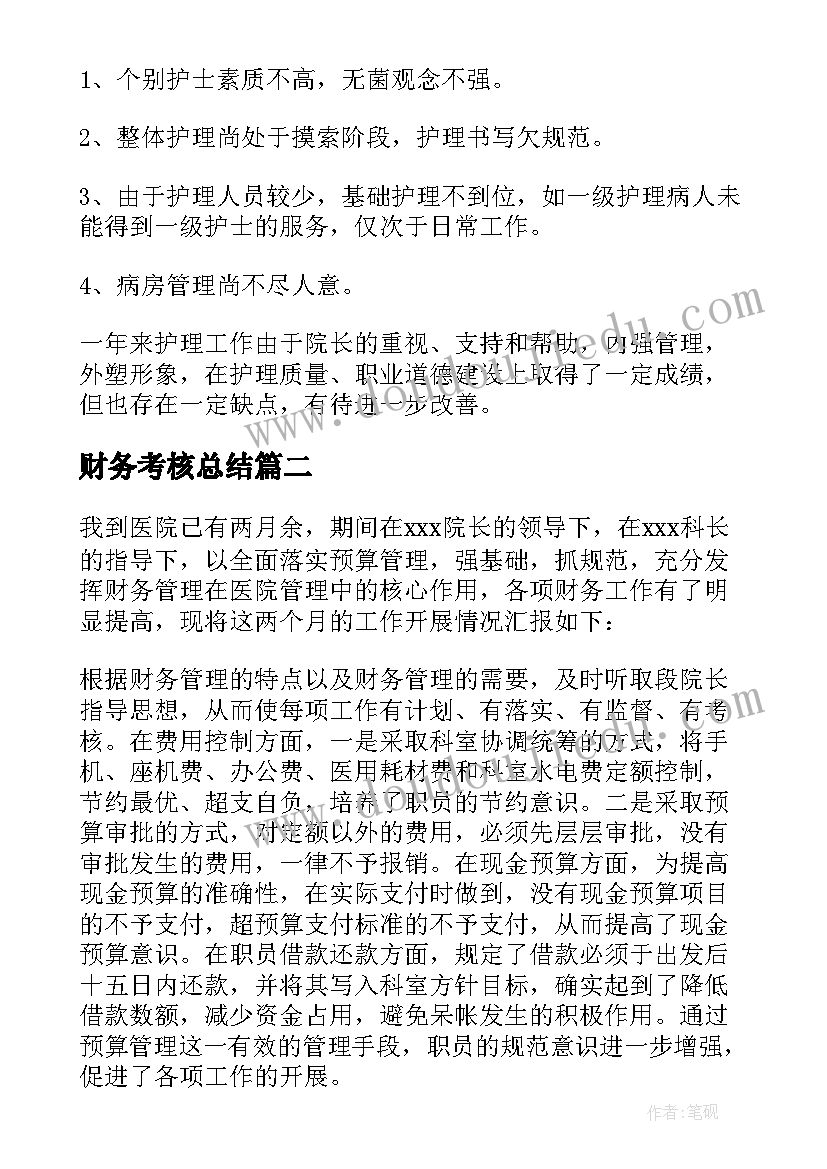 2023年财务考核总结(汇总5篇)