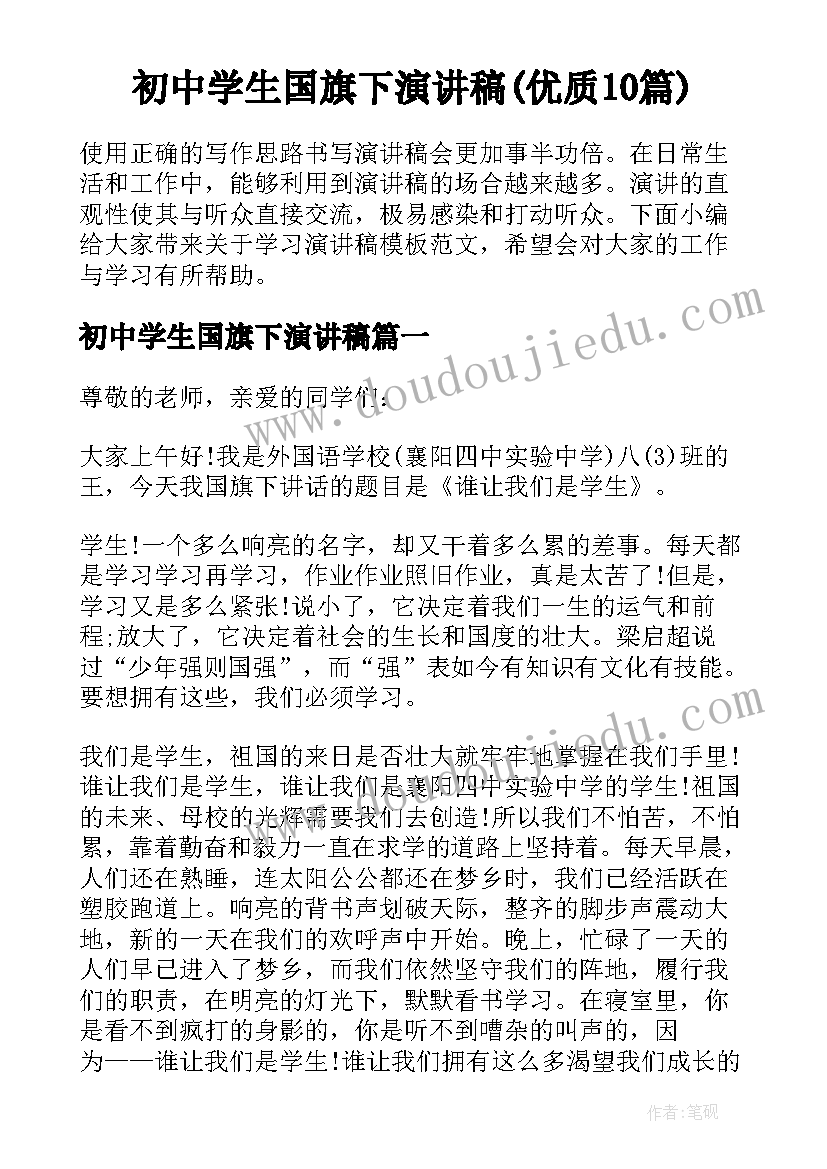 初中学生国旗下演讲稿(优质10篇)