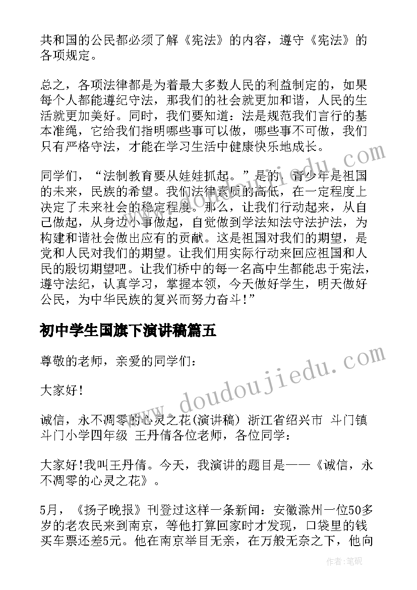 初中学生国旗下演讲稿(优质10篇)