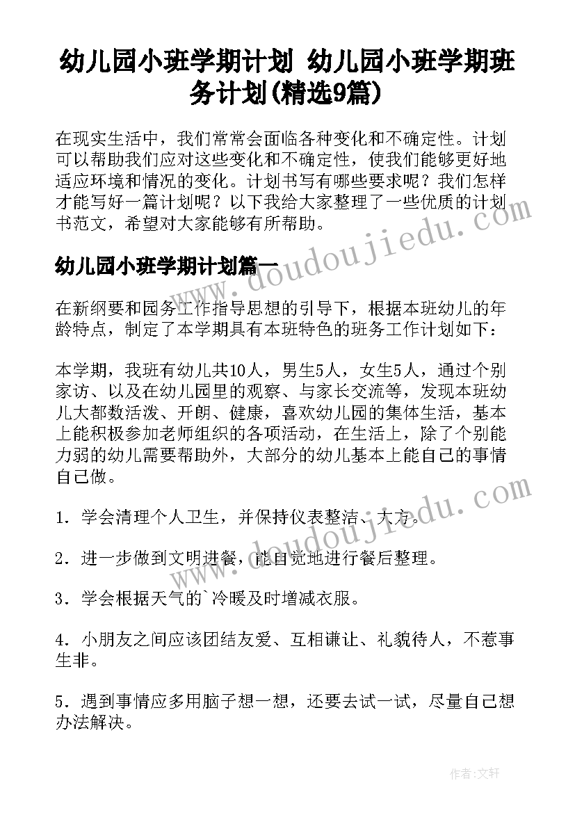 幼儿园小班学期计划 幼儿园小班学期班务计划(精选9篇)