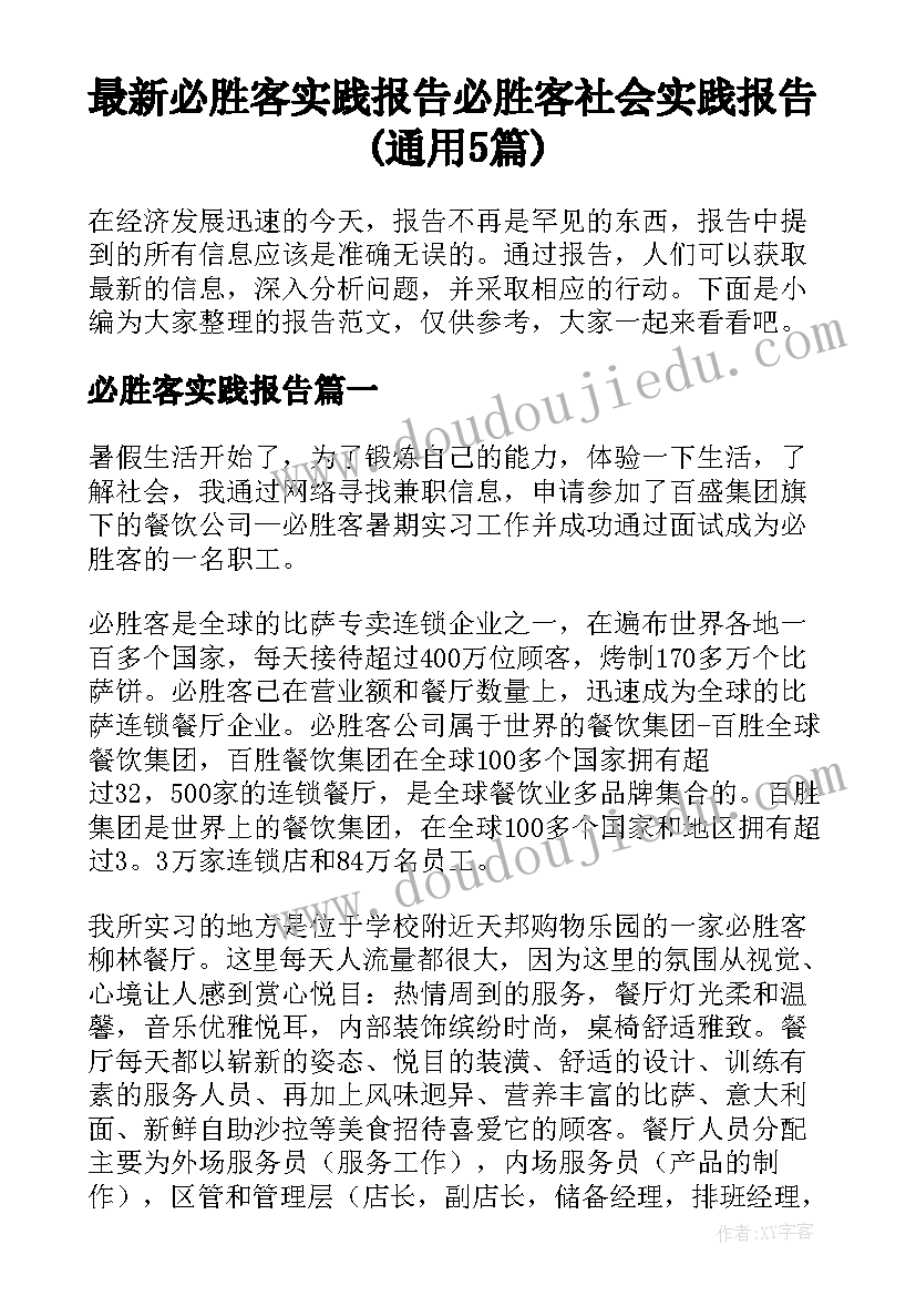 最新必胜客实践报告 必胜客社会实践报告(通用5篇)