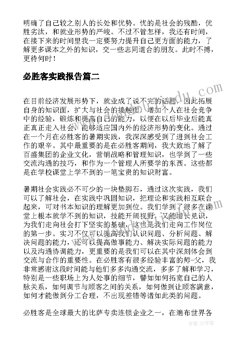 最新必胜客实践报告 必胜客社会实践报告(通用5篇)