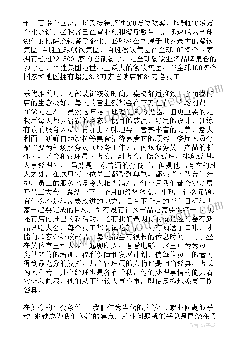 最新必胜客实践报告 必胜客社会实践报告(通用5篇)