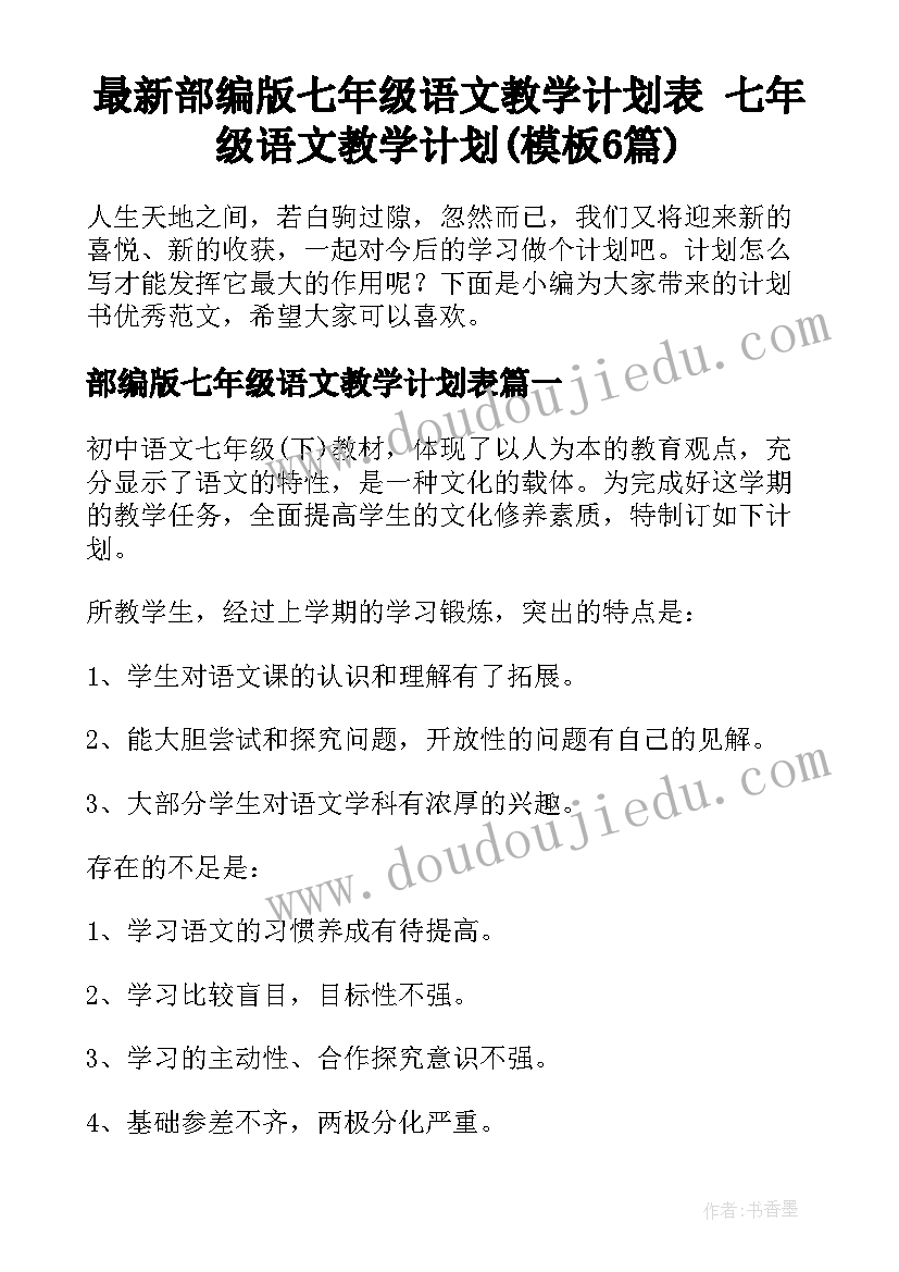 最新部编版七年级语文教学计划表 七年级语文教学计划(模板6篇)