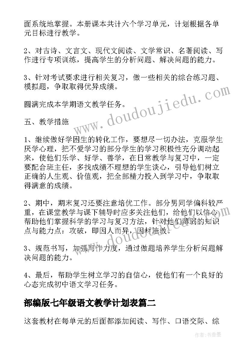 最新部编版七年级语文教学计划表 七年级语文教学计划(模板6篇)