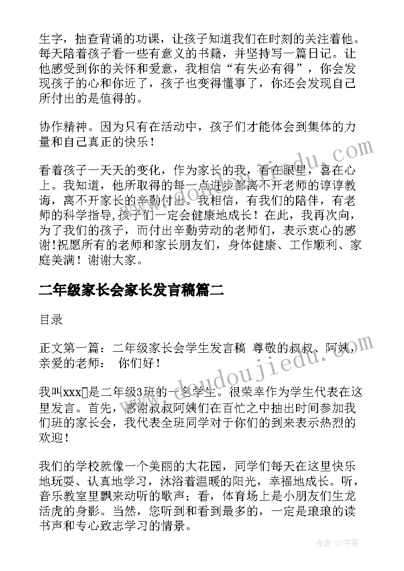 最新二年级家长会家长发言稿(模板5篇)