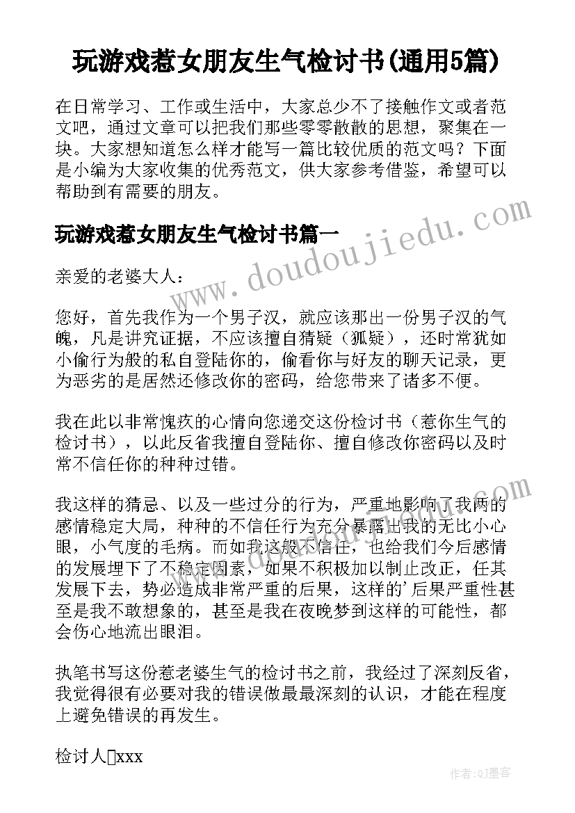 玩游戏惹女朋友生气检讨书(通用5篇)