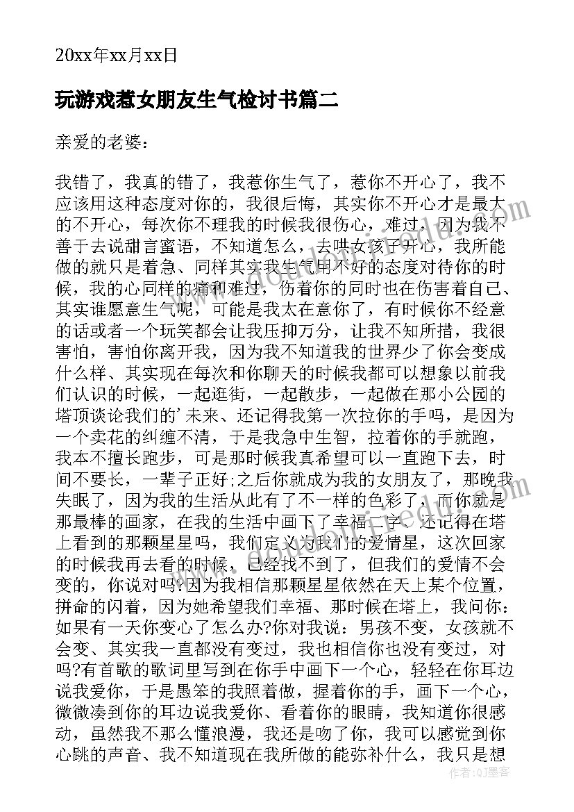 玩游戏惹女朋友生气检讨书(通用5篇)