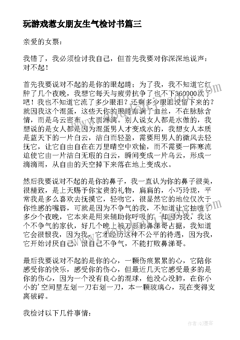 玩游戏惹女朋友生气检讨书(通用5篇)