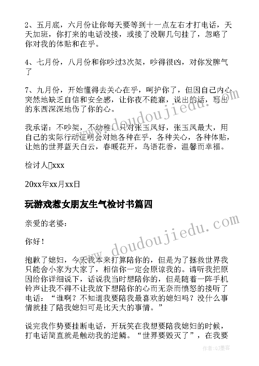 玩游戏惹女朋友生气检讨书(通用5篇)