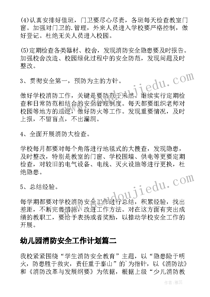 最新幼儿园消防安全工作计划(实用10篇)