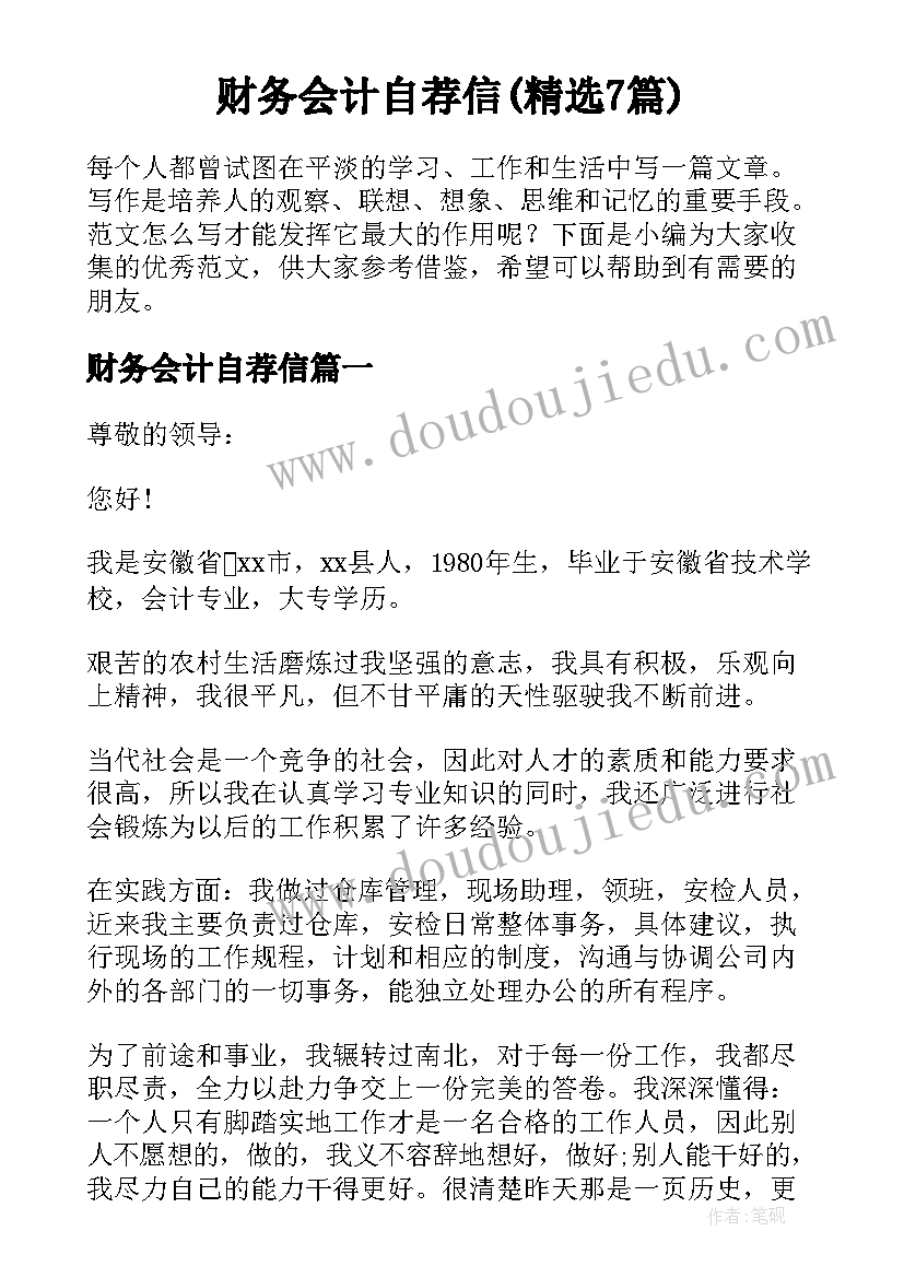 财务会计自荐信(精选7篇)