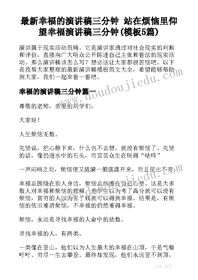 最新幸福的演讲稿三分钟 站在烦恼里仰望幸福演讲稿三分钟(模板5篇)