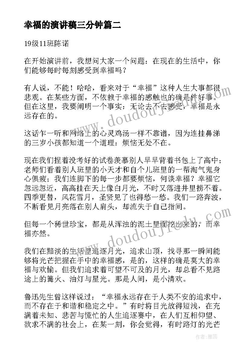 最新幸福的演讲稿三分钟 站在烦恼里仰望幸福演讲稿三分钟(模板5篇)