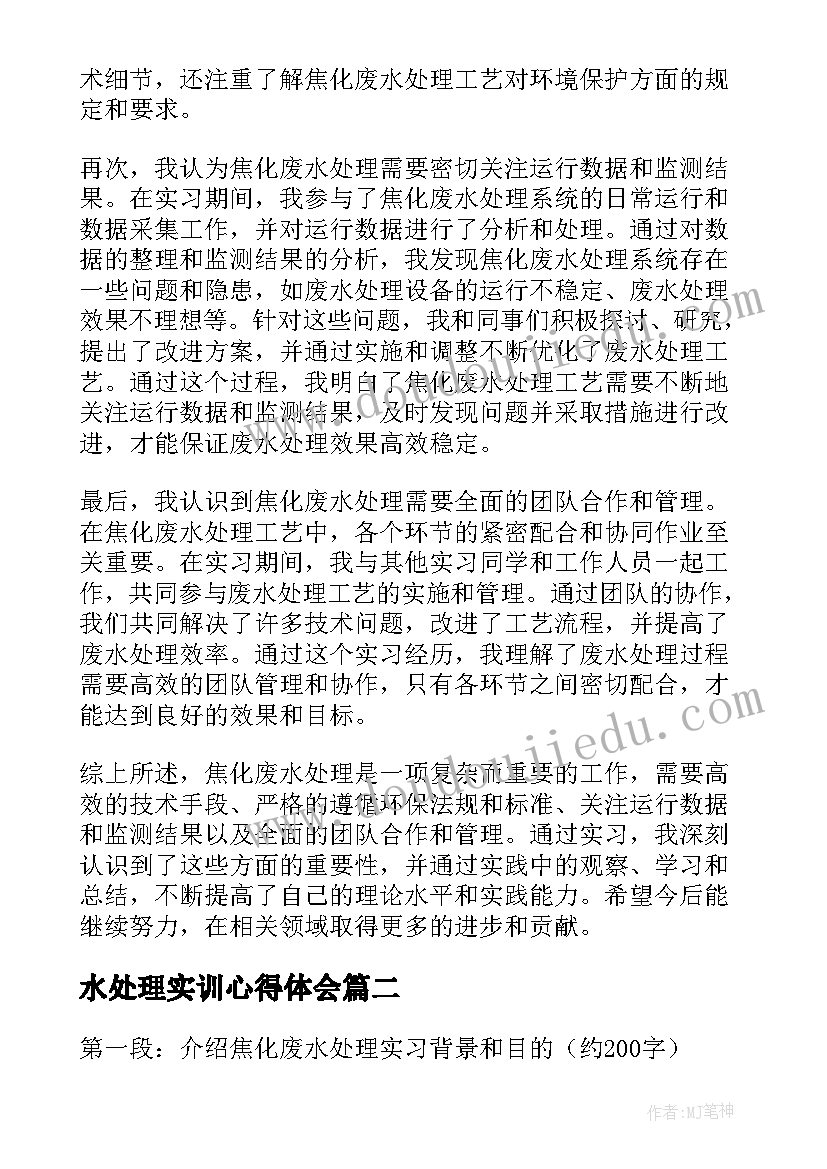 水处理实训心得体会 焦化废水处理实习心得体会(模板5篇)