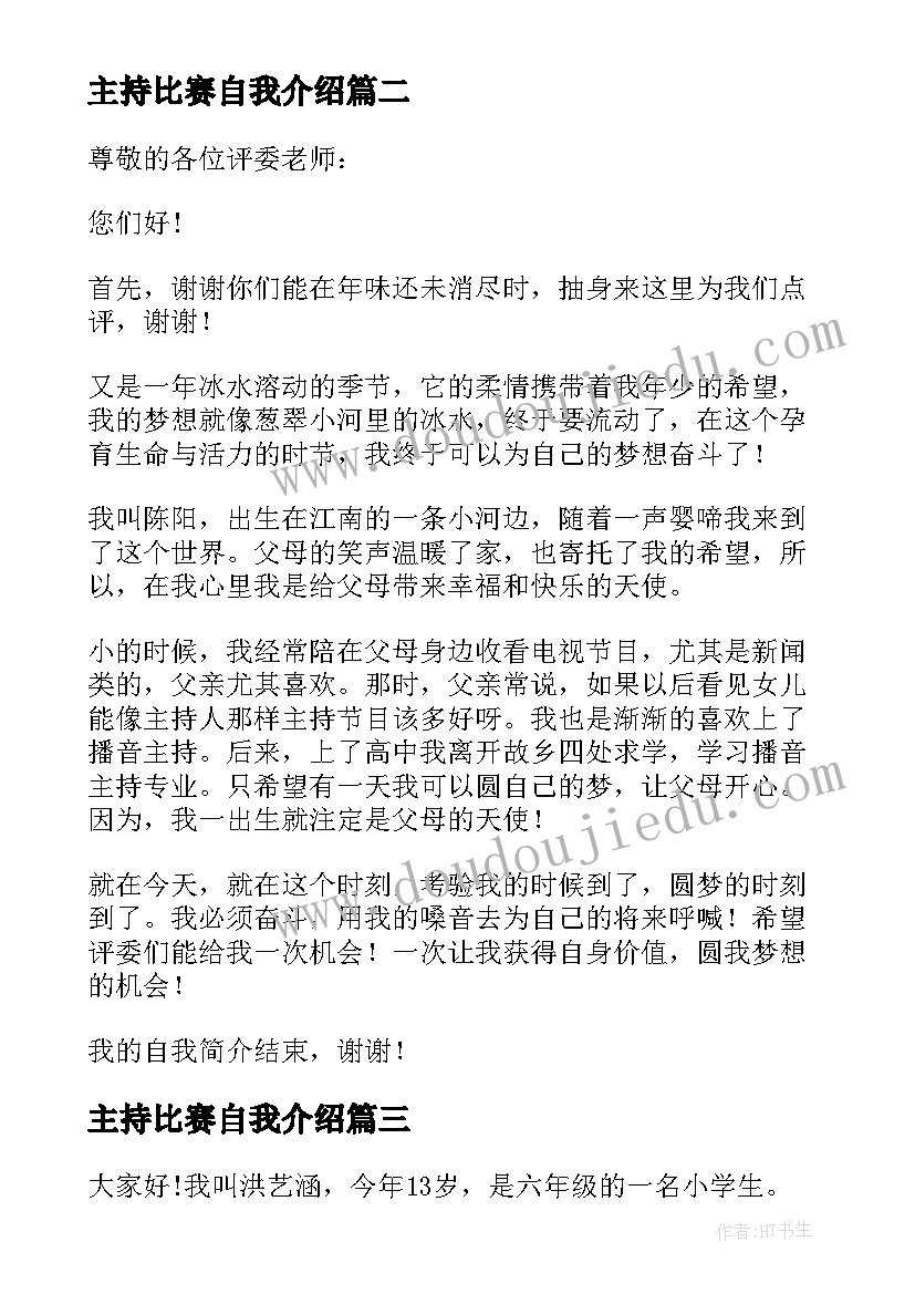 主持比赛自我介绍 比赛自我介绍(汇总6篇)