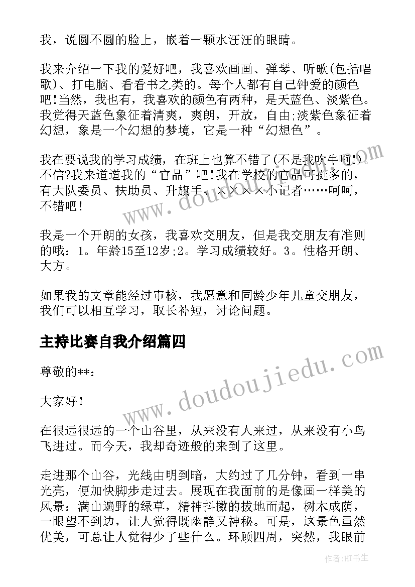 主持比赛自我介绍 比赛自我介绍(汇总6篇)