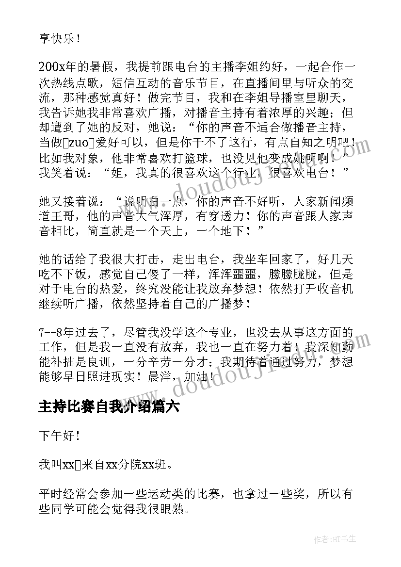 主持比赛自我介绍 比赛自我介绍(汇总6篇)