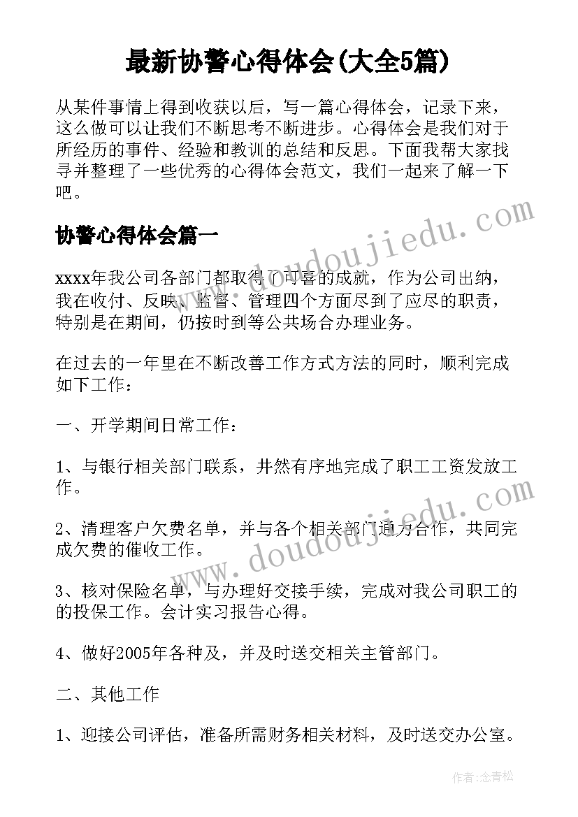 最新协警心得体会(大全5篇)