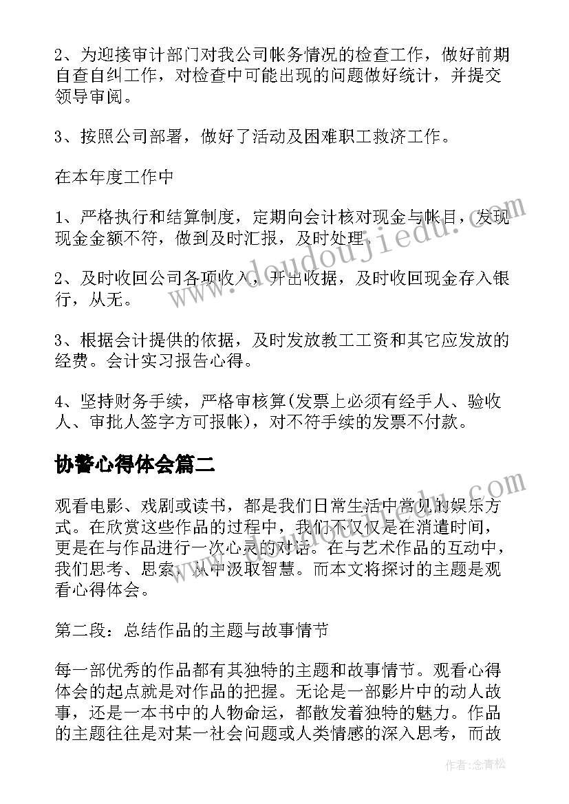 最新协警心得体会(大全5篇)