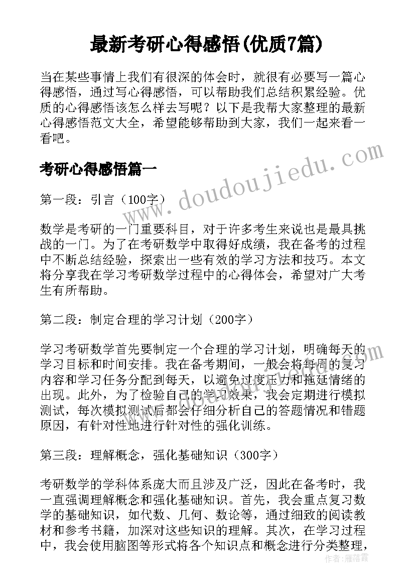 最新考研心得感悟(优质7篇)