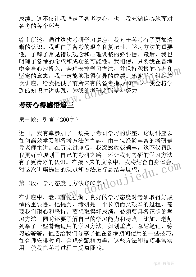 最新考研心得感悟(优质7篇)