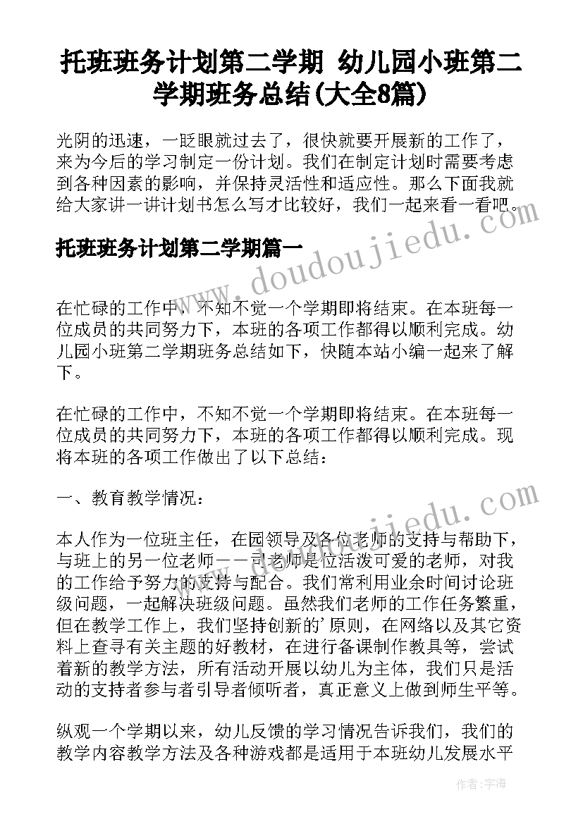 托班班务计划第二学期 幼儿园小班第二学期班务总结(大全8篇)