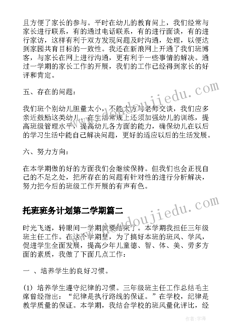 托班班务计划第二学期 幼儿园小班第二学期班务总结(大全8篇)