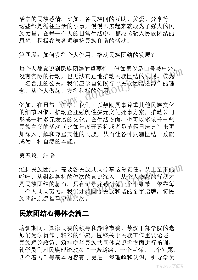 民族团结心得体会(实用6篇)